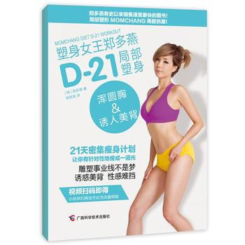 塑身女王鄭多燕D-21局部塑身：渾圓胸&誘人美背 pdf epub mobi 電子書 下載