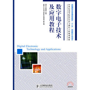 數字電子技術及應用教程 pdf epub mobi 電子書 下載