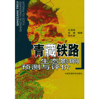 青藏鐵路生態影響預測與評價 pdf epub mobi 電子書 下載