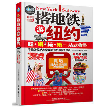 搭地鐵遊紐約 《親曆者》編輯部 pdf epub mobi 電子書 下載