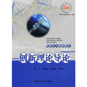 增強自主創新能力係列讀本 創新理論導論 pdf epub mobi 電子書 下載
