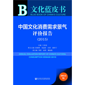 文化蓝皮书：中国文化消费需求景气评价报告(2015) pdf epub mobi 电子书 下载