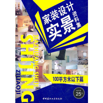100平方米以下篇/傢裝設計實景資料集 pdf epub mobi 電子書 下載