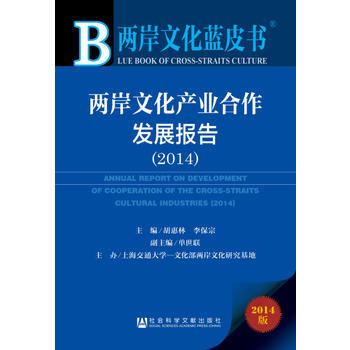 两岸文化蓝皮书:两岸文化产业合作发展报告(2014) pdf epub mobi 电子书 下载