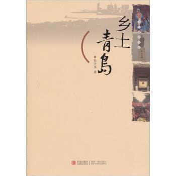 乡土青岛 pdf epub mobi 电子书 下载