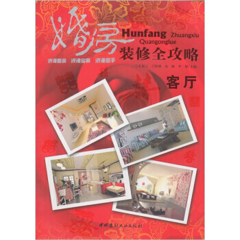 客廳-婚房裝修全攻略 pdf epub mobi 電子書 下載