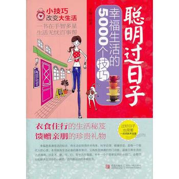 聰明過日子——幸福生活的5000個技巧 pdf epub mobi 電子書 下載