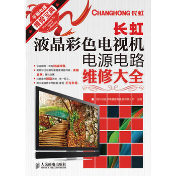 長虹液晶彩色電視機電源電路維修大全 pdf epub mobi 電子書 下載