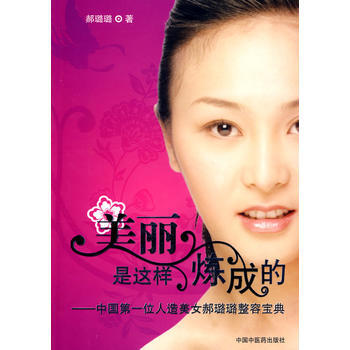 美丽是这样炼成的——中国位人造美女郝璐璐整容宝典 pdf epub mobi 电子书 下载