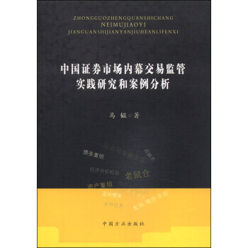 中國證券市場內幕交易監管實踐研究和案例分析 pdf epub mobi 電子書 下載