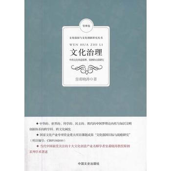 文化治理：中西文化缔造原理、案例的比较研究 pdf epub mobi 电子书 下载