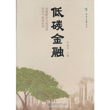 低碳金融 pdf epub mobi 電子書 下載