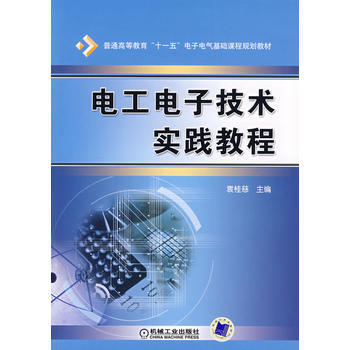 電工電子技術實踐教程 pdf epub mobi 電子書 下載