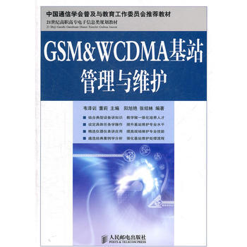 GSM&WCDMA基站管理與維護 pdf epub mobi 電子書 下載