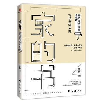 傢的書：寫給年輕人的租房、買房、裝修全攻略 考薇 pdf epub mobi 電子書 下載