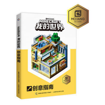 我的世界創意指南 (瑞典)MOJANG公司,童趣齣版有限公司譯 pdf epub mobi 電子書 下載