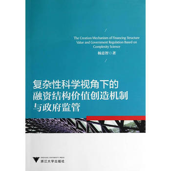 復雜性科學視角下的融資結構價值創造機製與監管 pdf epub mobi 電子書 下載