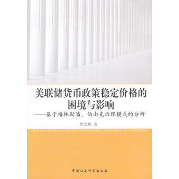 美聯儲貨幣政策穩定價格的睏境與影響 pdf epub mobi 電子書 下載