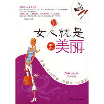 女人就是要美丽 pdf epub mobi 电子书 下载