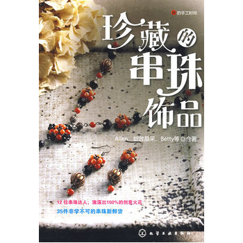 我的手工时间--珍藏的串珠饰品 pdf epub mobi 电子书 下载