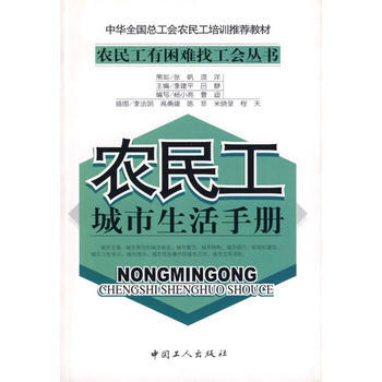 農民工城市生活手冊 pdf epub mobi 電子書 下載