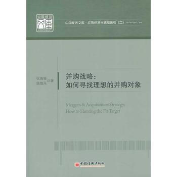 並購戰略如何尋找理想的並購對象 pdf epub mobi 電子書 下載