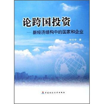 論跨國投資：新經濟結構中的國傢和企業 pdf epub mobi 電子書 下載