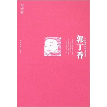 中国汉族民间生活史诗：郭丁香 pdf epub mobi 电子书 下载