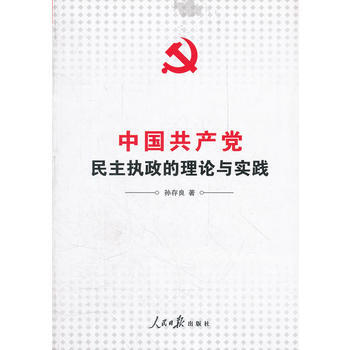 中国党民主执政的理念与实践 pdf epub mobi 电子书 下载