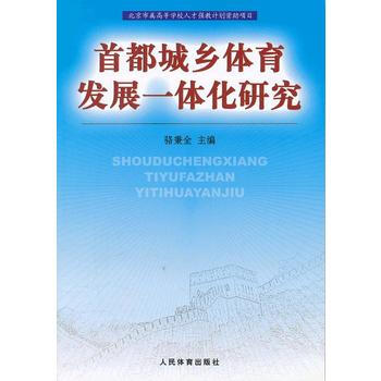 首都城乡体育发展一体化研究 pdf epub mobi 电子书 下载
