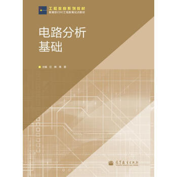 工程教育係列教材：電路分析基礎 pdf epub mobi 電子書 下載
