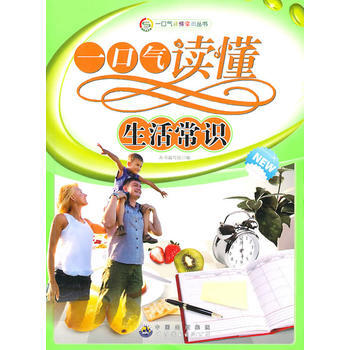 一口氣讀懂常識叢書:一口氣讀懂生活常識9787510015526 世界圖書齣版公司 《一口 pdf epub mobi 電子書 下載