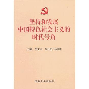 坚持和发展中国特色社会主义的时代号角 pdf epub mobi 电子书 下载