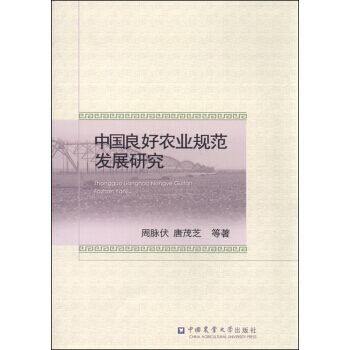 中国良好农业规范发展研究 9787565512988 pdf epub mobi 电子书 下载