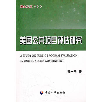 美國公共項目評估研究 pdf epub mobi 電子書 下載