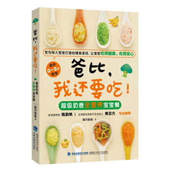 爸比，我还要吃！超级奶爸全营养宝宝餐 pdf epub mobi 电子书 下载