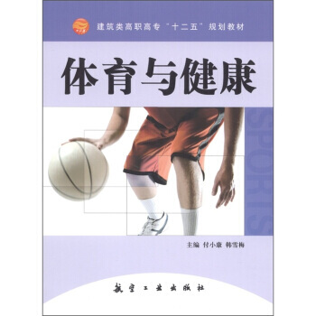 体育与健康 pdf epub mobi 电子书 下载