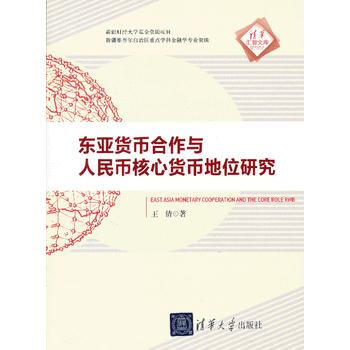 東亞貨幣閤作與人民幣核心貨幣地位研究(清華匯智文庫) pdf epub mobi 電子書 下載