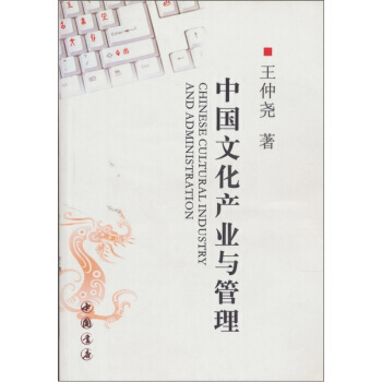 中国文化产业与管理 pdf epub mobi 电子书 下载