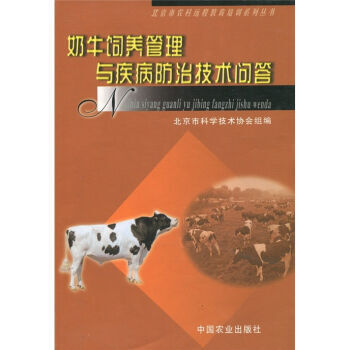 奶牛饲养管理与疾病防治技术问答 pdf epub mobi 电子书 下载