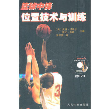 篮球中锋位置技术与训练(附DVD) pdf epub mobi 电子书 下载