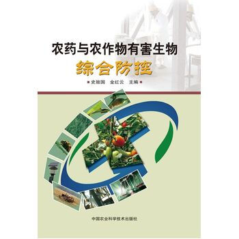农药与农作物有害生物综合防控 pdf epub mobi 电子书 下载