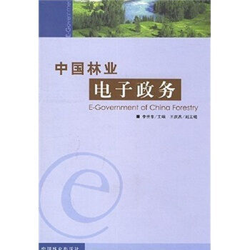 中国林业电子政务 pdf epub mobi 电子书 下载
