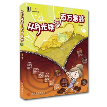 從月光族到百萬富翁 pdf epub mobi 電子書 下載