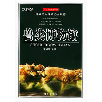 獸類博物館——自然博物館係列 pdf epub mobi 電子書 下載