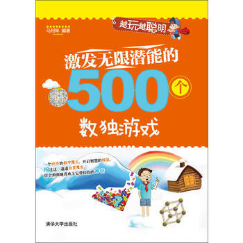 激發無限潛能的500個數獨遊戲(越玩越聰明) pdf epub mobi 電子書 下載