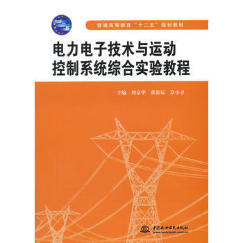 電力電子技術與運動控製係統綜閤實驗教程(普通高等教育“十二五”規劃教材) pdf epub mobi 電子書 下載
