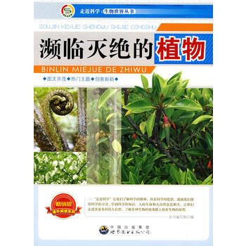走近科學 生物世界叢書:瀕臨滅絕的植物9787510015663 世界圖書齣版公司 《瀕臨 pdf epub mobi 電子書 下載