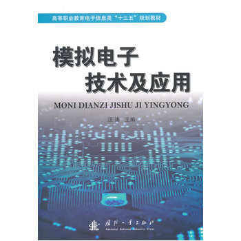 模擬電子技術及應用 pdf epub mobi 電子書 下載