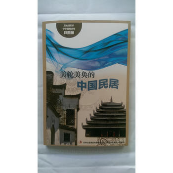 流光溢彩的中華民俗文化(彩圖版)《美輪美奐的中國民居》 pdf epub mobi 電子書 下載